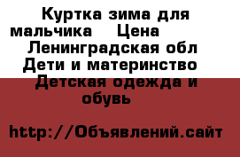 Куртка зима,для мальчика. › Цена ­ 2 600 - Ленинградская обл. Дети и материнство » Детская одежда и обувь   